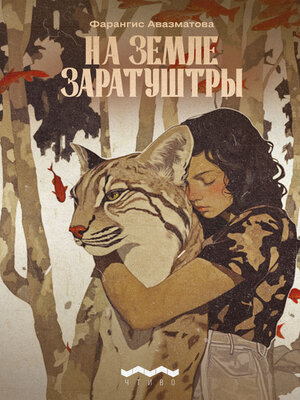 cover image of На земле Заратуштры